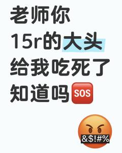 真的好难看。。





引流致歉！！！
真的15r/p求在
