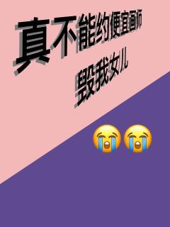 真不能约便宜画师毁我女儿

————————
引流致歉
来人