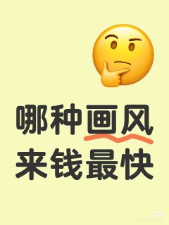 有人看看这种纯色背景的草稿吗？萌萌画风在临界怎么也卖不出去啊