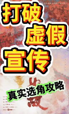别说全员小丑了,小丑也分大小王。
《如故》的一些选角攻略感