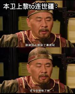 别说全员小丑了,小丑也分大小王。
《如故》的一些选角攻略感