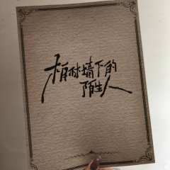 久违的让我有想哭冲动的本
结尾的地方真的有刺激到我这个菠萝