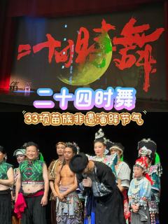 二十四时舞丨33项苗族非遗演绎节气
🐟
推荐理由
原本以为