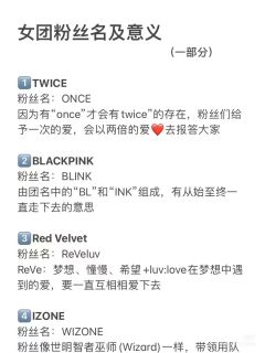女团粉丝名及意义
女团粉丝名及意义
(一部分)
1⃣️TWI