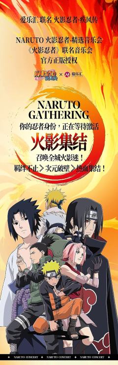 NARUTO火影忍者﹣精选音乐会,官方正版授权,疾风再起!�