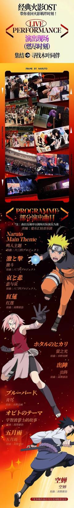 NARUTO火影忍者﹣精选音乐会,官方正版授权,疾风再起!�