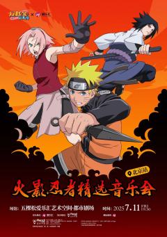 NARUTO火影忍者﹣精选音乐会,官方正版授权,疾风再起!�
