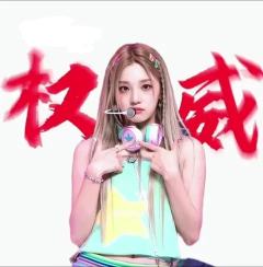 宋雨琦权威头像来了，下期发谁的（可拿图）