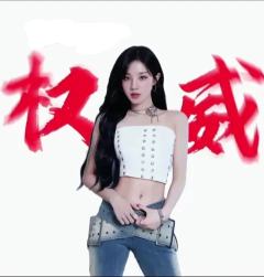 宋雨琦权威头像来了，下期发谁的（可拿图）