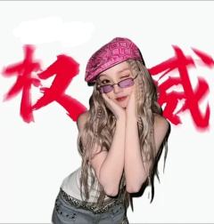 宋雨琦权威头像来了，下期发谁的（可拿图）
