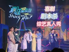 🩷喜剧与剧本杀与综艺真人秀的完美结合。几位演员虽然风格不同