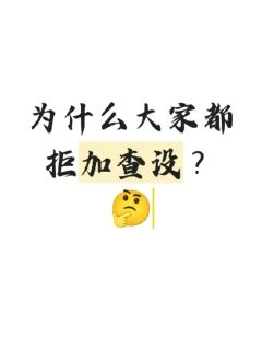 是的其实我oc是加查设😭😭😭