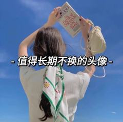 女生头像，值得长期不换的，拿图吱声哦
