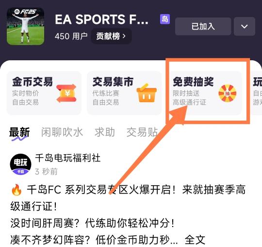 🔥 千岛FC 系列交易专区火爆开启！来就抽赛季高级通行证！
没时间肝周赛？代练助你轻松冲分！
凑不齐梦幻阵容？低价金币助力秒购球星！
想要新赛季高级通行证？参与抽奖完成交易即可免费获取！
—— 你的F