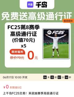 🔥 千岛FC 系列交易专区火爆开启!来就抽赛季高级通行证!