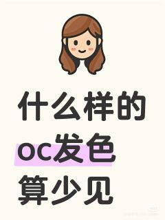 什么样的oc发色才算特殊啊





引个流（）
请看我家的