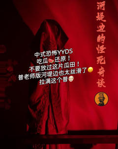 中式恐怖的内核是人心的信仰和贪婪的欲望。人间魍魉,冷眼作热茶