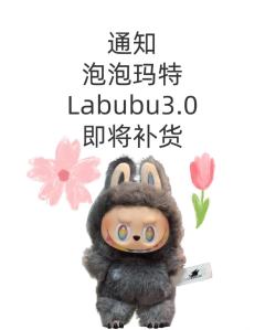 宝子们!Labubu 3.0补货大消息来啦📣!
自从La