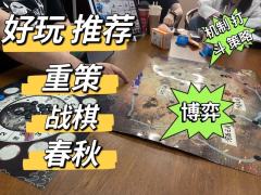 春秋2：落子无悔——策略纵横术与麻将困局
体验地点：上海-有