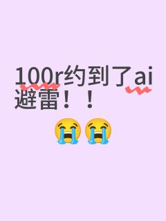 救命 你圈100r卖的就是ai吗







抱歉是引流！