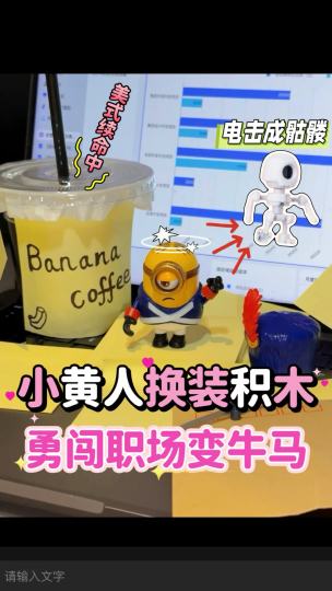 小黄人变打工人？被电击原地变身骷髅骨架😱！