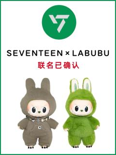 什么？！seventeen和labubu也联名了
双厨狂喜啊
