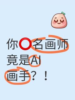 你⭕️名画师竟是AI画手？！






引流致歉，看看我们