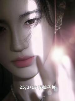 不知不觉小鞠已经化了很多妆了