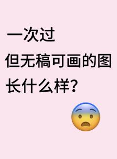 来了临界除了抽选和一个拍卖什么稿都没接到，怎么会这样🥹🥹
