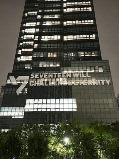 seventeen要挑战永远，十周年快乐！