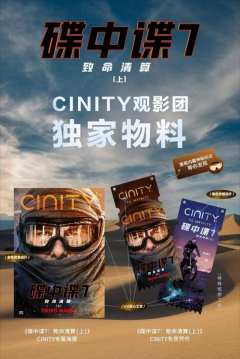 「IMF高燃回归，特技狂潮席卷」
#CINITY碟中谍8：最