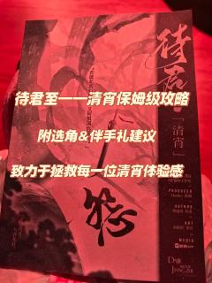 《待君至》
体角色:清宵
时长:8H
体验店家:瞳雀
dm: