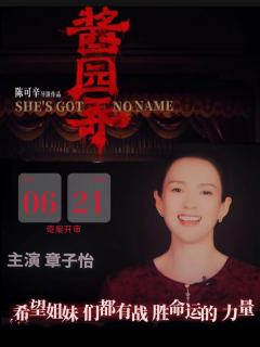 一个为自己而活的女人,会有无数种可能
《酱园弄》讲述80年前