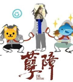 📖体验剧本:《孽障》
👧🏻体验角色:林见月
⏰时长:9