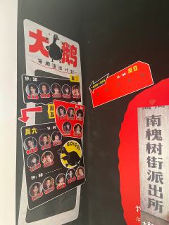 ✨全景沉浸互动剧场《大真探赵赶鹅》

🎭剧名：大真探赵赶鹅