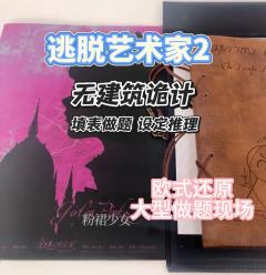 逃脱艺术家2 爱做题的可冲
🍁剧本类型:欧式|诡计丨设