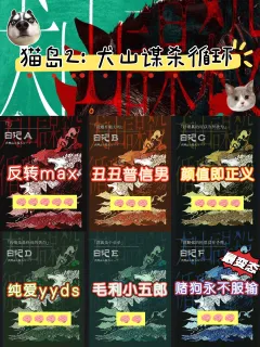 ‼️推理方面：1⃣️🐶⁼2⃣️🐱˃ʍ˂变态程度：1⃣️�