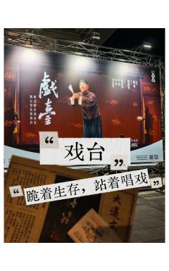戏台-陈佩斯ls绝了❗看民国戏班的幕后大戏
戏台,
久闻