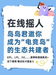 电竞赛事宝宝请集合，岛岛君在线打💰
只要你看电竞，熟悉选手