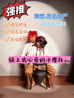 泪儿《无名女尸》测评
地点：莫慌探案馆
剧本类型：欢乐/互动