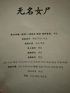 泪儿《无名女尸》测评
地点：莫慌探案馆
剧本类型：欢乐/互动