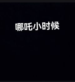 哪吒小时候vs哪吒长大你们更喜欢哪种？
^_^