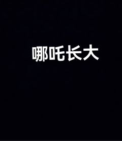 哪吒小时候vs哪吒长大你们更喜欢哪种？
^_^