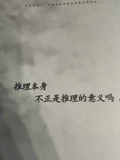 【推理本身，不正是推理的意义吗。】

类型：设定推理/密室/