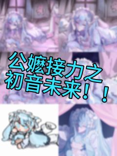 酣畅淋漓的公嬷接力啊

二编：问画师的越来越多了呃呃呃！其实