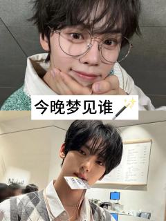 洁柔纸今晚会梦到谁🥰
奎彬vs维辰