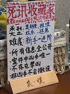 剧本杀测评:《死讯收藏家》 @ 莫慌推理剧社
🫰🏻来一