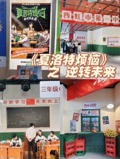 《夏洛特烦恼》逆转未来🤣笑撼时空,逆燃未来
对开心麻花的《