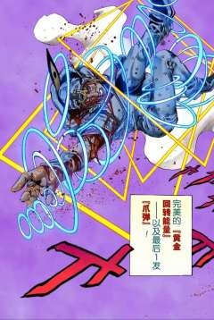 乔尼使出了「完美无缺的黄金回旋」，他的替身「牙」也在此刻完成