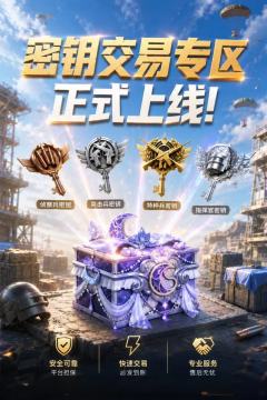 千岛现已开通了和平精英密钥交易专区😎
别在各个平台到处蹲出